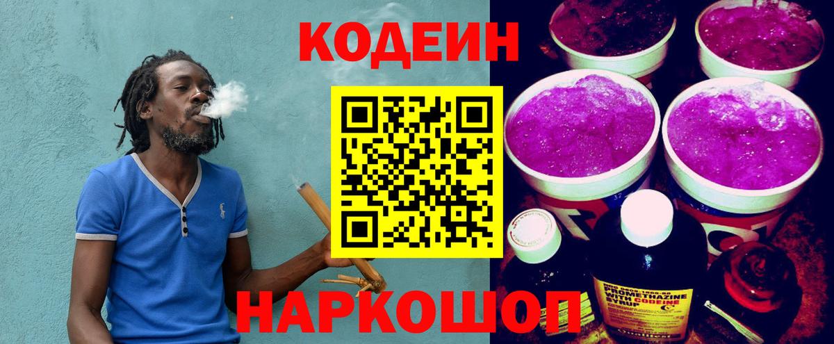 Кодеин Purple Drank  Вход с VPN  Codein напиток Lean (лин)  Лениногорск 